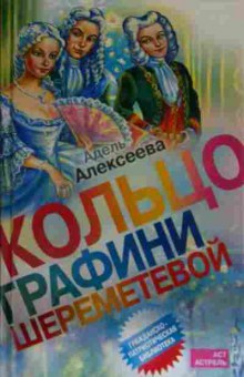 Книга Алексеева А. Кольцо графини Шереметевой, 11-14058, Баград.рф